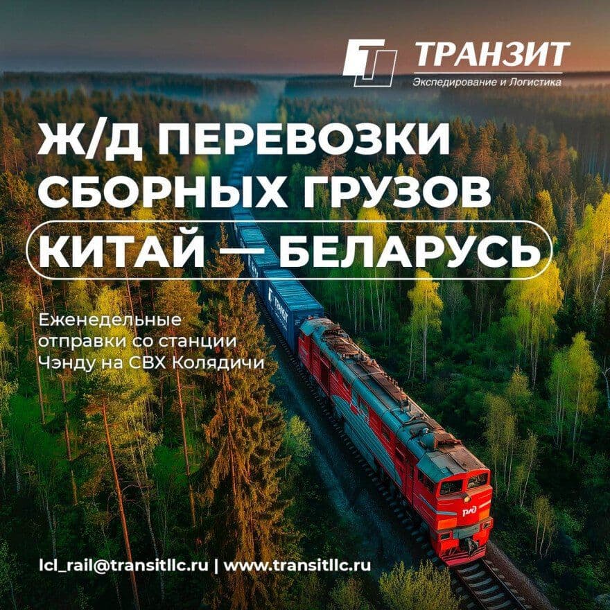 news-iz-chendu-v-minsk-tranzit-zapuskaet-regulyarnye-zhd-perevozki-sbornyh-gruzov