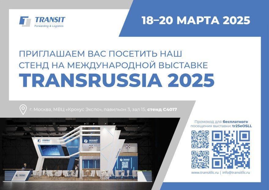 news-kollegi-priglashaem-posetit-nash-stend-s-4017-na-vystavke-transrussia-2025