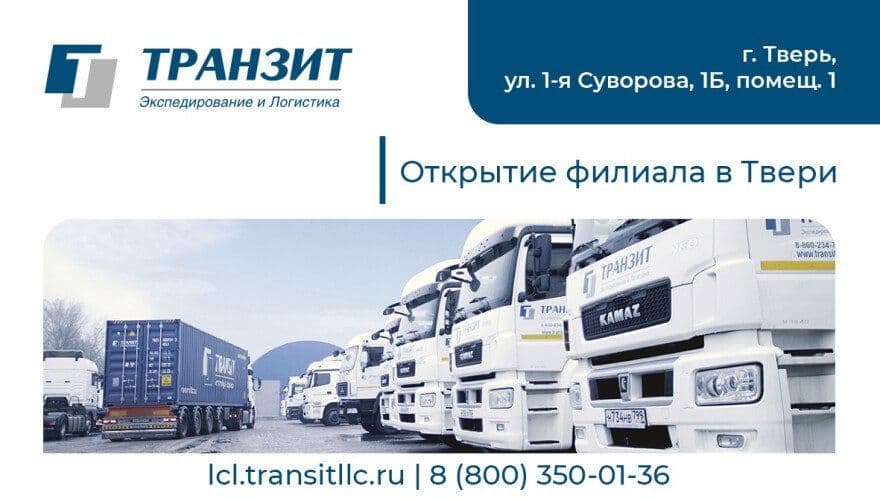 news-tranzit-v-tveri-novye-vozmozhnosti-dlya-vashego-biznesa