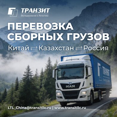 ТРАНЗИТ запускает ускоренный автотранзит из Китая в Россию через Казахстан