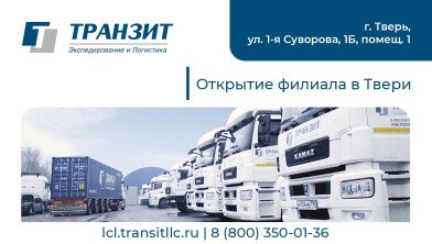ТРАНЗИТ в Твери: новые возможности для вашего бизнеса!