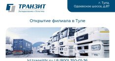 «ТРАНЗИТ» в Туле: открываем новые логистические горизонты!