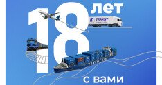 Компании ТРАНЗИТ исполнилось 18 лет!