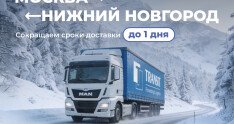 ТРАНЗИТ запускает экспресс-доставку между Москвой и Нижним Новгородом