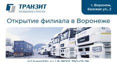 Открытие партнерского филиала в Воронеже