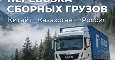 ТРАНЗИТ запускает ускоренный автотранзит из Китая в Россию через Казахстан