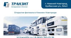 ТРАНЗИТ открыл партнерский филиал в Нижнем Новгороде