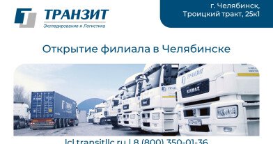 «ТРАНЗИТ» открыл филиал в Челябинске
