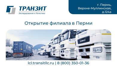 ПАРТНЁРСКИЙ ТЕРМИНАЛ В ПЕРМИ ДЛЯ РАБОТЫ СО СБОРНЫМИ ГРУЗАМИ