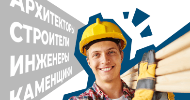 С Днем строителя!