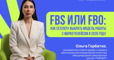 FBS или FBO: как селлеру выбрать модель работы с маркетплейсом в 2026 году