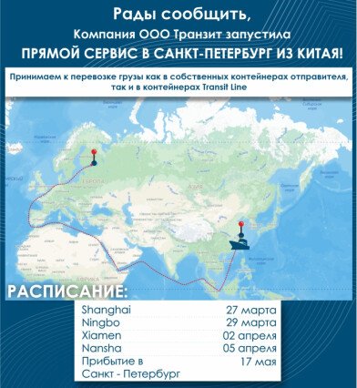 Компания "Транзит" запустила Прямой сервис в Санкт-Петербург из Китая!