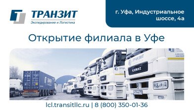 Транзит открыл партнерский филиал в Уфе!