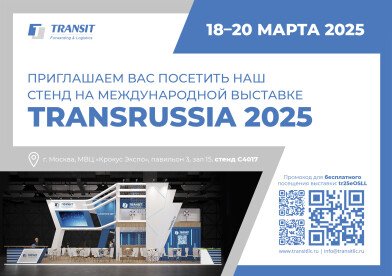 Коллеги, приглашаем посетить наш стенд С 4017 на выставке TransRussia 2025!