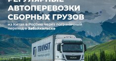 Предлагаем регулярные автоперевозки сборных грузов через Забайкальск