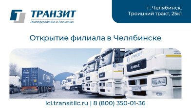 «ТРАНЗИТ» открыл филиал в Челябинске
