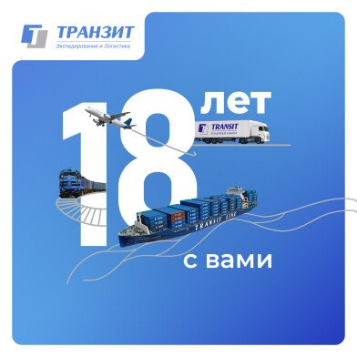 Компании ТРАНЗИТ исполнилось 18 лет!