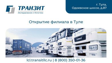 «ТРАНЗИТ» в Туле: открываем новые логистические горизонты!