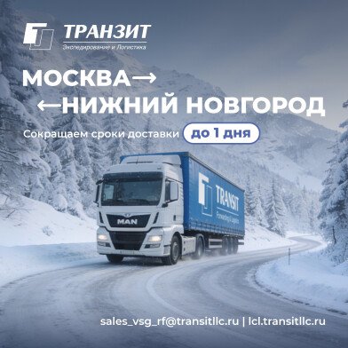 ТРАНЗИТ запускает экспресс-доставку между Москвой и Нижним Новгородом