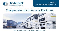 Международная транспортная группа «ТРАНЗИТ» открыла партнерский филиал в Бийске