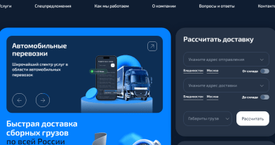 Транзит запустил новый сервис «Личный кабинет» для клиентов, пользующихся услугой перевозки сборных грузов по России