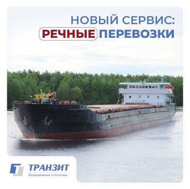 ТРАНЗИТ открывает новое направление — речные перевозки грузов по внутренним водным путям России