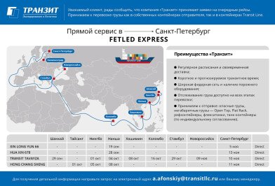 Транзит расширил сервис «FETLED EXPRESS» из Шанхая в Санкт-Петербург