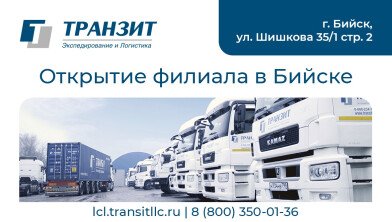 Международная транспортная группа «ТРАНЗИТ» открыла партнерский филиал в Бийске