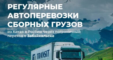 Предлагаем регулярные автоперевозки сборных грузов через Забайкальск