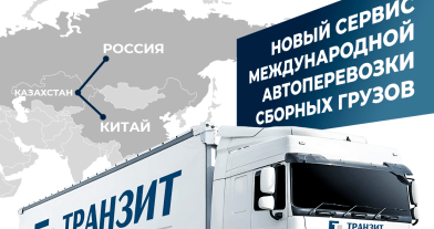«Транзит» запускает новый сервис международной автоперевозки сборных грузов из Китая в Россию с транзитом через Казахстан