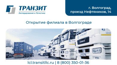 Международная транспортная группа ТРАНЗИТ открывает партнерский филиал в Волгограде!